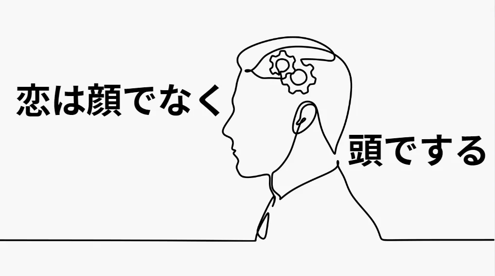 恋愛は顔ではなく頭でするもの