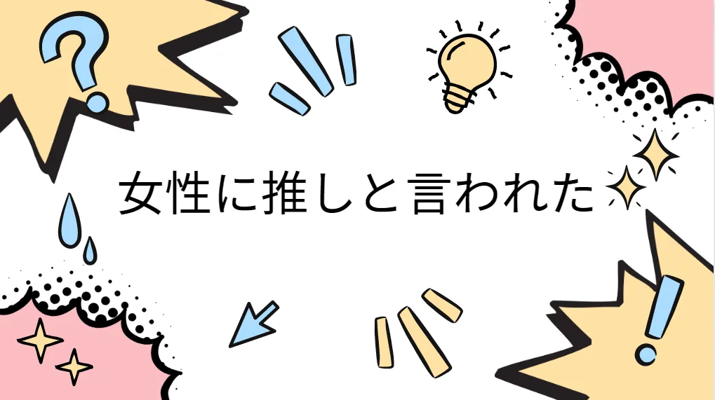 女性に推しと言われた