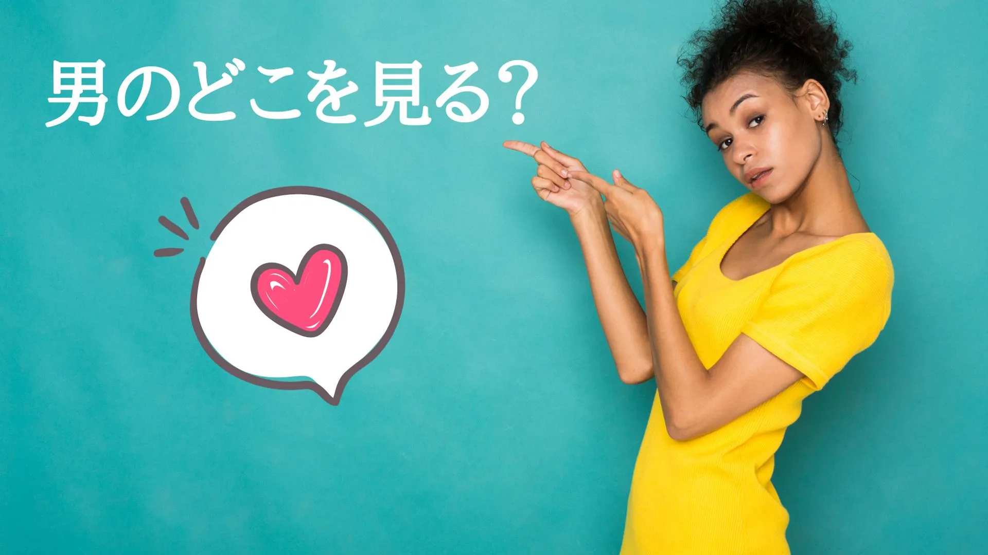 女性は男性のどこを見る？